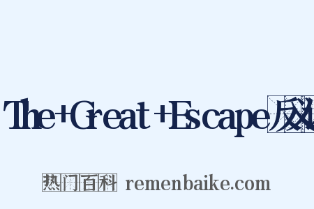 The+Great+Escape反义词是什么意思的图片